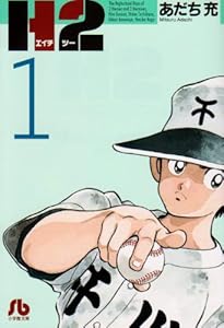 Amazon.co.jp: H2 文庫版 コミック 全20巻完結セット (小学館文庫